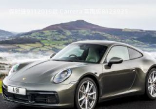 2019款 Carrera 英国版拆车件客服台