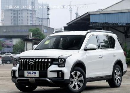 2020款 GS8S 390T 两驱豪华版拆车件客服台