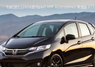 2018款 Sport HFP Accessories 美国版拆车件客服台
