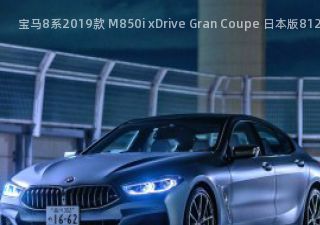宝马8系2019款 M850i xDrive Gran Coupe 日本版拆车件