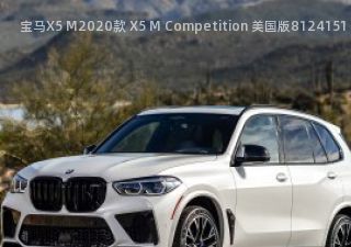 2020款 X5 M Competition 美国版拆车件客服台