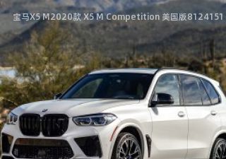 2020款 X5 M Competition 美国版