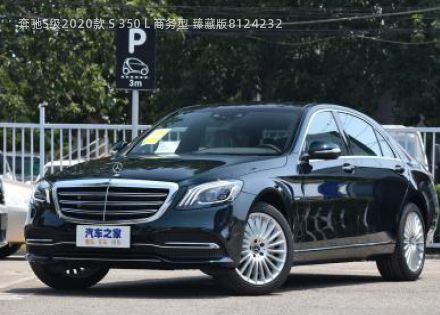 2020款 S 350 L 商务型 臻藏版拆车件客服台