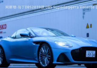 阿斯顿·马丁DBS2019款 DBS Superleggera Volante 日本版拆车件