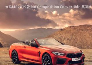 宝马M82019款 M8 Competition Convertible 英国版拆车件