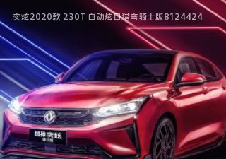 2020款 230T 自动炫目猎弯骑士版拆车件客服台