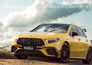 奔驰A级AMG(进口)2020款 AMG A 45 S 4MATIC+ 澳大利亚版拆车件