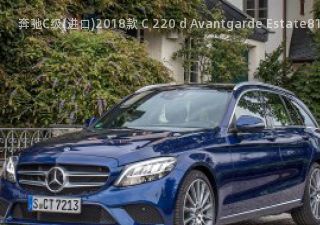 2018款 C 220 d Avantgarde Estate拆车件客服台