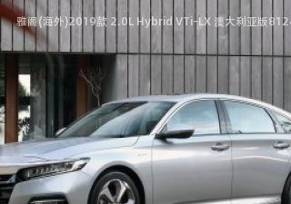 2019款 2.0L Hybrid VTi-LX 澳大利亚版拆车件客服台