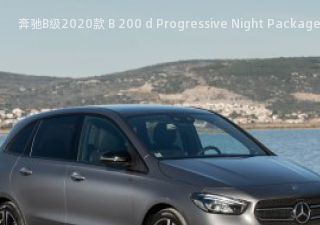奔驰B级2020款 B 200 d Progressive Night Package 欧洲版拆车件