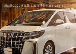 2020款 双擎 2.5L 黄金特别版拆车件客服台