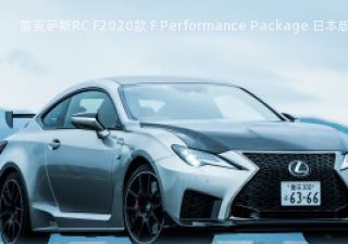 雷克萨斯RC F2020款 F Performance Package 日本版拆车件