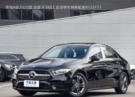 2020款 改款 A 180 L 运动轿车特殊配置拆车件客服台