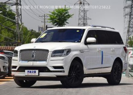 2020款 3.5T MONO限量尊耀版 MONO WHITE