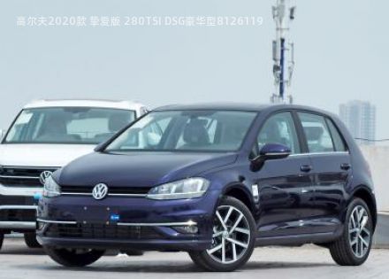 高尔夫2020款 挚爱版 280TSI DSG豪华型拆车件