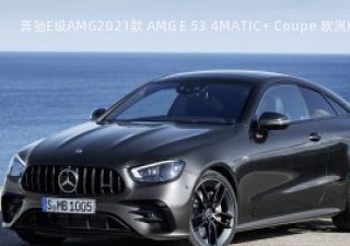 2021款 AMG E 53 4MATIC+ Coupe 欧洲版