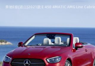2021款 E 450 4MATIC AMG Line Cabriolet 欧洲版拆车件客服台