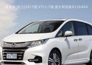 2017款 VTi-L 7座 澳大利亚版拆车件客服台