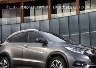 2019款 VTi-LX 澳大利亚版