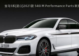 宝马5系(进口)2021款 540i M Performance Parts 欧洲版拆车件