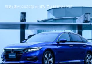2020款 e:HEV 日本版拆车件客服台