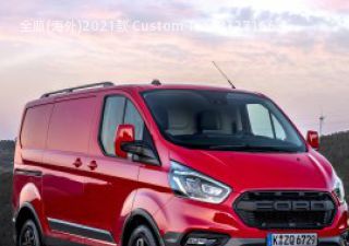 2021款 Custom Trail拆车件客服台