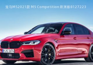 2021款 M5 Competition 欧洲版拆车件客服台