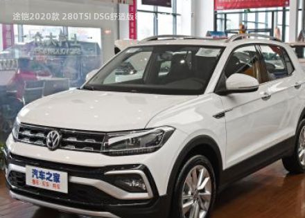 2020款 280TSI DSG舒适版拆车件客服台