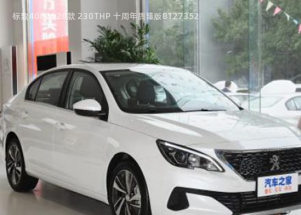 2020款 230THP 十周年质臻版拆车件客服台