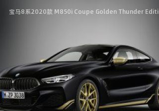 宝马8系2020款 M850i Coupe Golden Thunder Edition拆车件