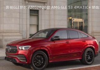 2020款 AMG GLE 53 4MATIC+ 轿跑SUV 北美版