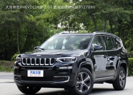 2020款 2.0T 插电混动领先版拆车件客服台