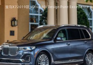 宝马X72019款 xDrive40i Design Pure Excellence 美国版拆车件