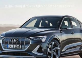 2021款 S Sportback拆车件客服台