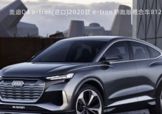 奥迪Q4 e-tron(进口)2020款 e-tron 轿跑版概念车拆车件