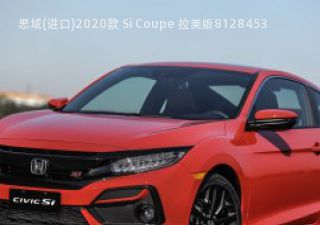 2020款 Si Coupe 拉美版