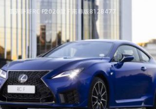 2020款 F 南非版拆车件客服台