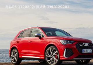 奥迪RS Q32020款 澳大利亚版拆车件