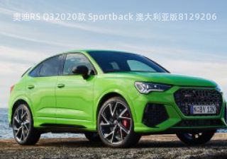 奥迪RS Q32020款 Sportback 澳大利亚版拆车件