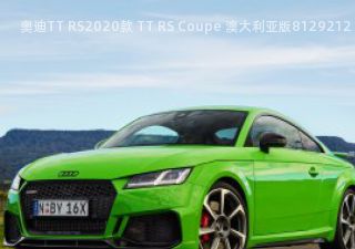 2020款 TT RS Coupe 澳大利亚版