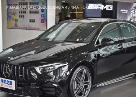 2020款 AMG A 45 4MATIC+拆车件客服台