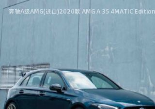 奔驰A级AMG(进口)2020款 AMG A 35 4MATIC Edition 1 马来西亚版拆车件