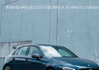 2020款 AMG A 35 4MATIC Edition 1 马来西亚版拆车件客服台