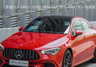 奔驰CLA AMG2020款 AMG CLA 45 S 4MATIC+ 马来西亚版拆车件