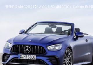 2021款 AMG E 53 4MATIC+ Cabrio 欧洲版