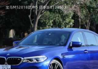 2018款 M5 日本版