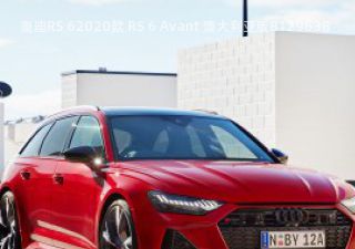 奥迪RS 62020款 RS 6 Avant 澳大利亚版拆车件