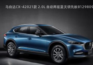 马自达CX-42021款 2.0L 自动两驱蓝天领先版拆车件