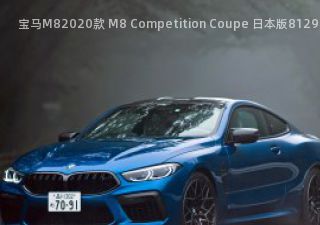 宝马M82020款 M8 Competition Coupe 日本版拆车件