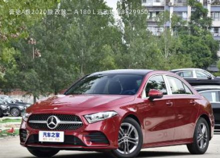 2020款 改款二 A 180 L 运动轿车拆车件客服台